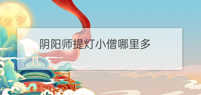 阴阳师提灯小僧哪里多