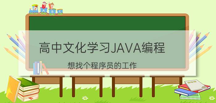 高中文化学习JAVA编程，想找个程序员的工作，如何开始学习？