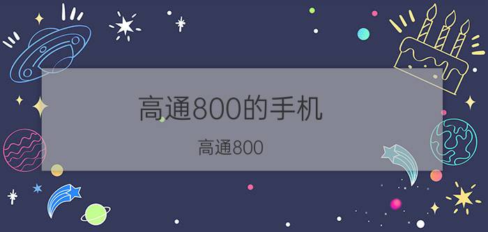 高通800的手机（高通800(高通800手机)）