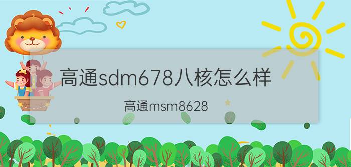 高通sdm678八核怎么样（高通msm8628(高通msm8628)）