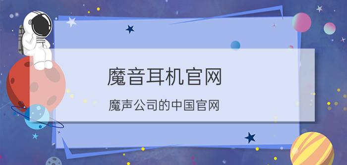 魔音耳机官网，魔声公司的中国官网