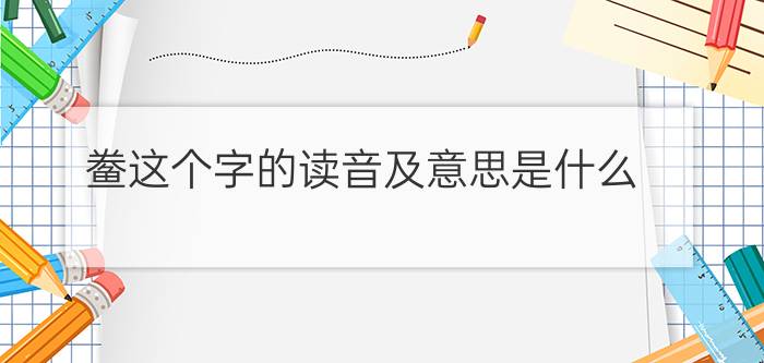 鲞这个字的读音及意思是什么