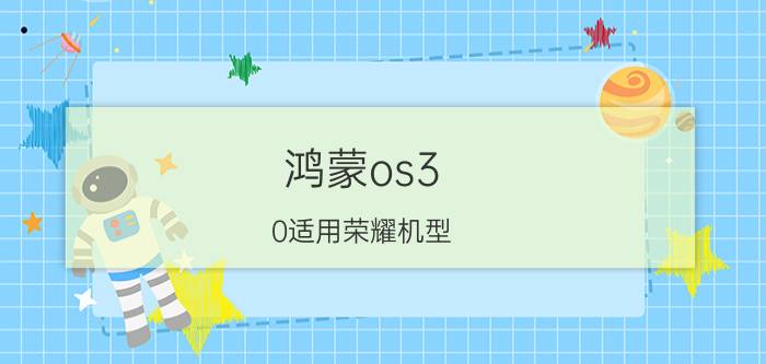 鸿蒙os3.0适用荣耀机型