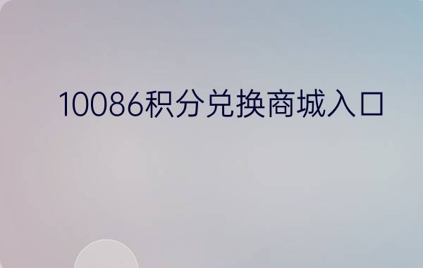 10086积分兑换商城入口