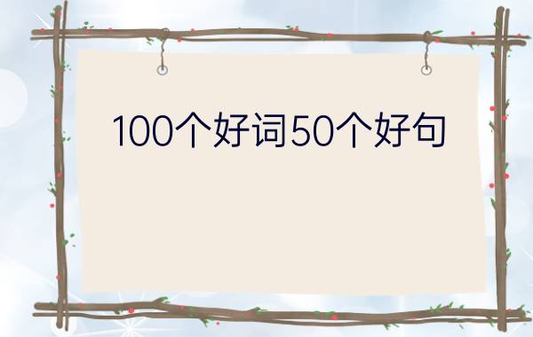 100个好词50个好句