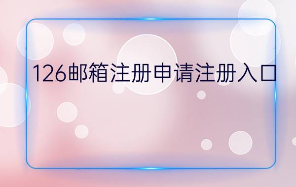 126邮箱注册申请注册入口