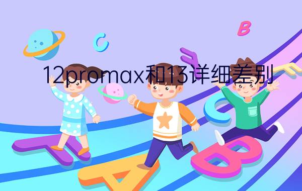 12promax和13详细差别