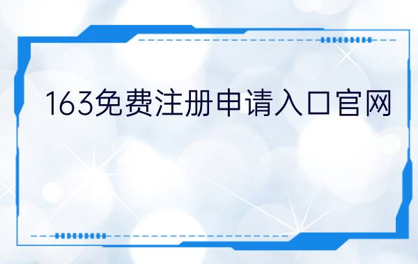 163免费注册申请入口官网