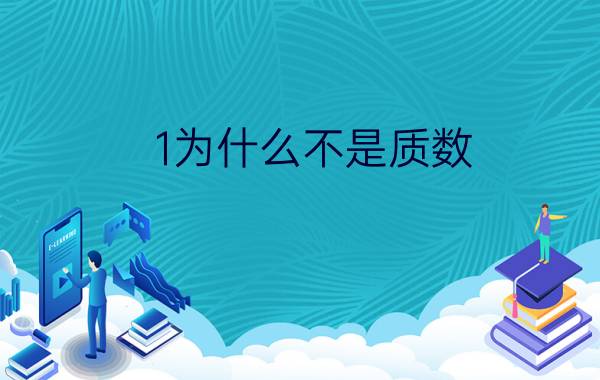 1为什么不是质数? 1到10的质数有哪些？