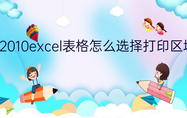 2010excel表格怎么选择打印区域