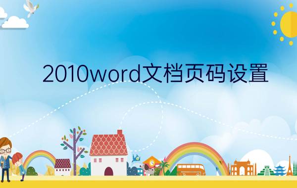 2010word文档页码设置 