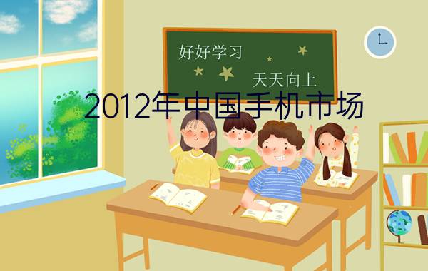 2012年中国手机市场