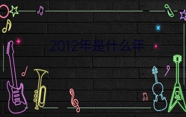 2012年是什么年