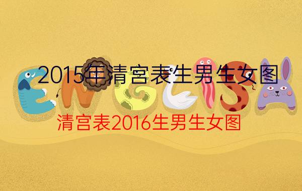 2015年清宫表生男生女图（清宫表2016生男生女图）