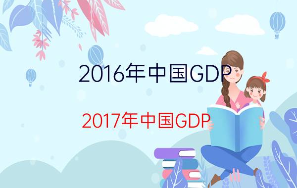 2016年中国GDP（2017年中国GDP）