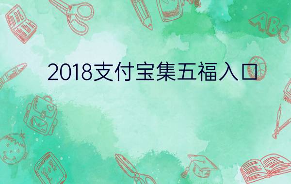 2018支付宝集五福入口