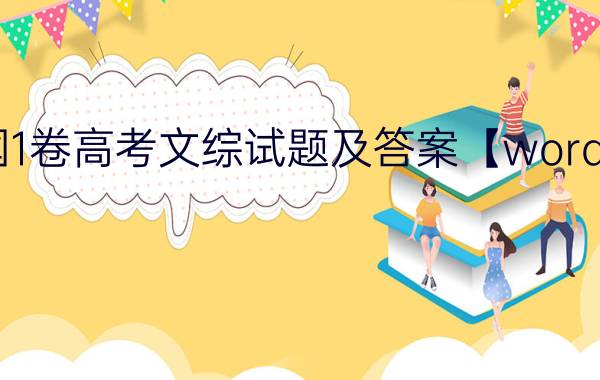 2019全国1卷高考文综试题及答案【word真题试卷】