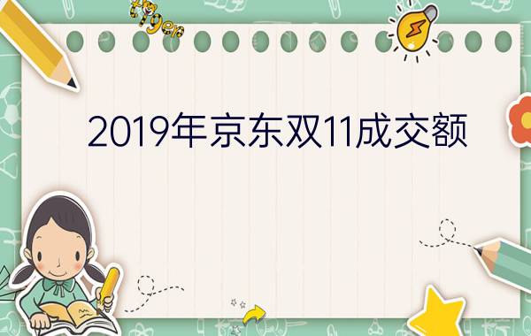 2019年京东双11成交额