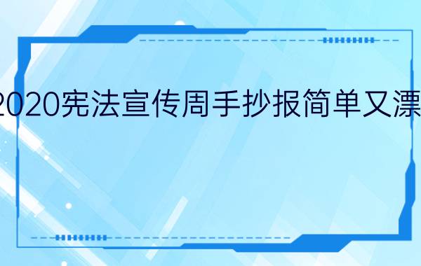 2020宪法宣传周手抄报简单又漂亮