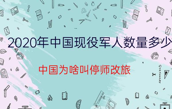 2020年中国现役军人数量多少（中国为啥叫停师改旅）