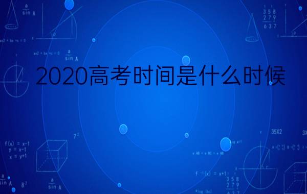 2020高考时间是什么时候