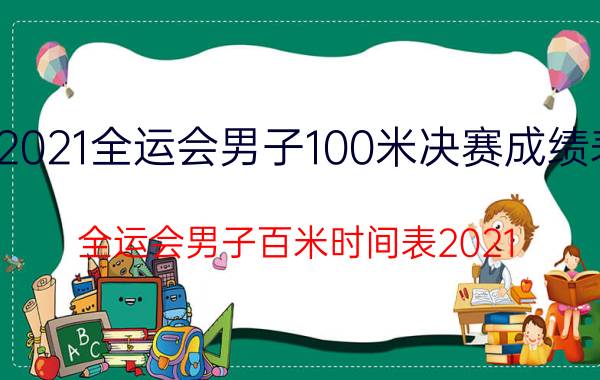 2021全运会男子100米决赛成绩表（全运会男子百米时间表2021）