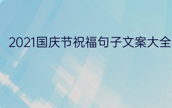 2021国庆节祝福句子文案大全