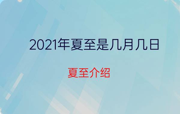 2021年夏至是几月几日（夏至介绍）