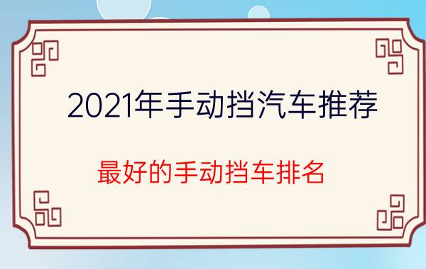 2021年手动挡汽车推荐，最好的手动挡车排名