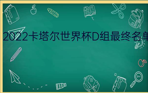 2022卡塔尔世界杯D组最终名单