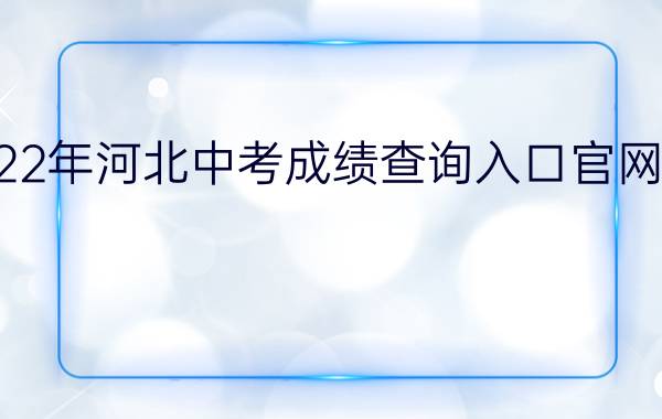 2022年河北中考成绩查询入口官网汇总