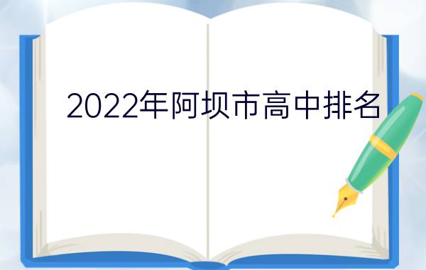 2022年阿坝市高中排名