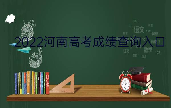 2022河南高考成绩查询入口