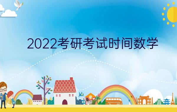 2022考研考试时间数学