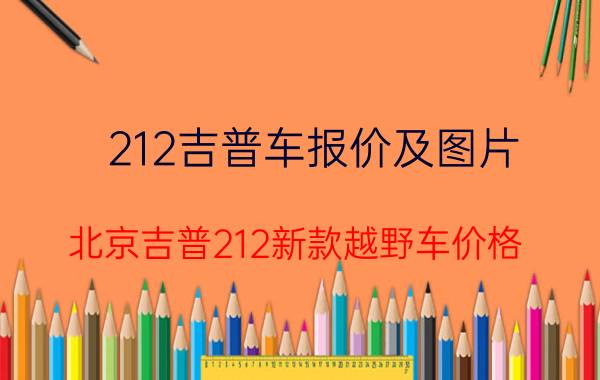 212吉普车报价及图片（北京吉普212新款越野车价格）