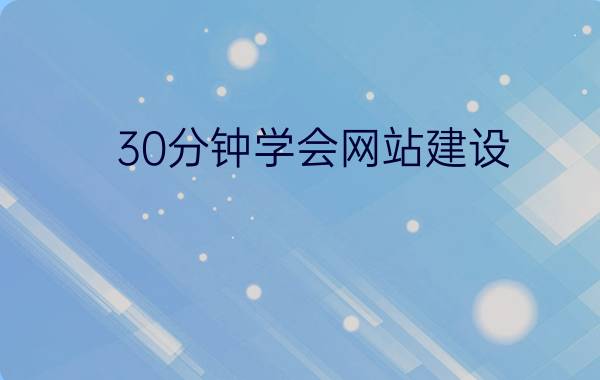 30分钟学会网站建设