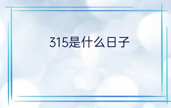 315是什么日子?(3.15消费者权益日)