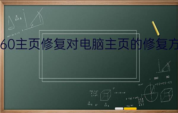 360主页修复对电脑主页的修复方法