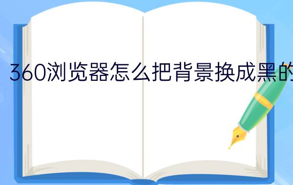 360浏览器怎么把背景换成黑的