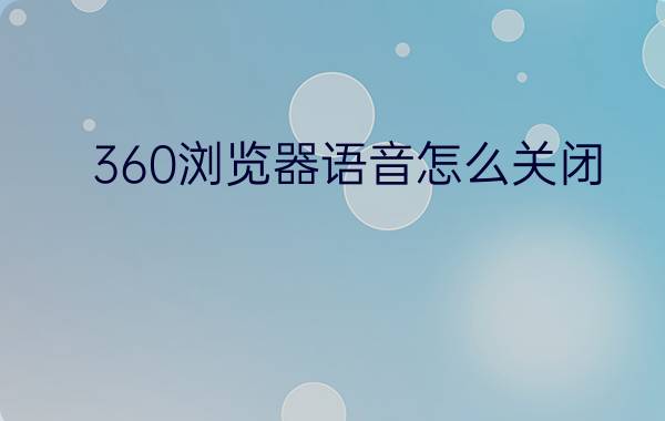 360浏览器语音怎么关闭