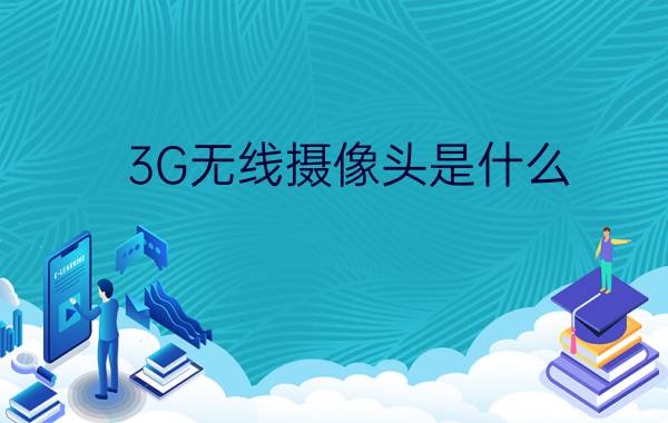 3G无线摄像头是什么