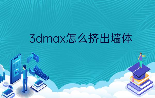 3dmax怎么挤出墙体