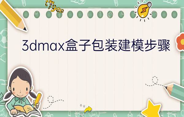 3dmax盒子包装建模步骤