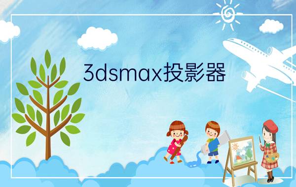 3dsmax投影器