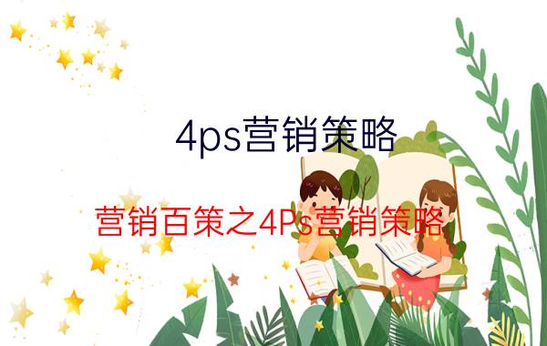 4ps营销策略（营销百策之4Ps营销策略）