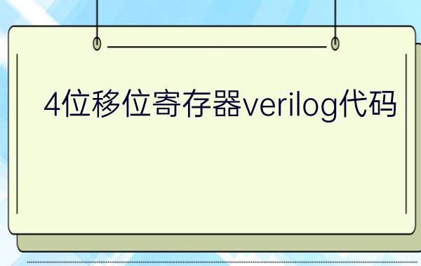 4位移位寄存器verilog代码