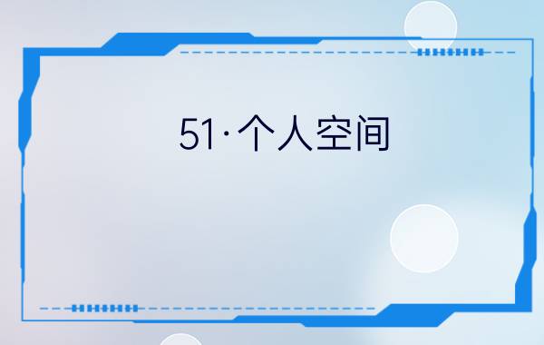 51·个人空间