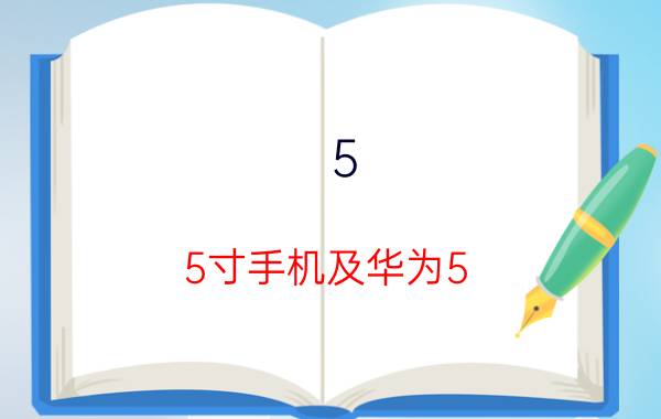 5（5寸手机及华为5.0寸手机有哪些）