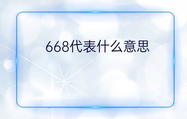 668代表什么意思