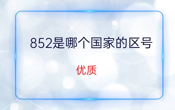 852是哪个国家的区号？优质